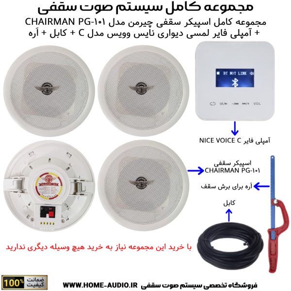 مجموعه کامل اسپیکر سقفی چیرمن مدل CHAIRMAN PG-101 + آمپلی فایر لمسی دیواری نایس وویس مدل C