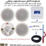 مجموعه کامل اسپیکر سقفی کرون مدل CROWN DP-661CT + آمپلی فایر لمسی دیواری نایس وویس مدل C