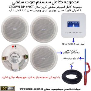 مجموعه کامل اسپیکر سقفی کرون مدل CROWN DP-661CT + آمپلی فایر لمسی دیواری نایس وویس مدل C