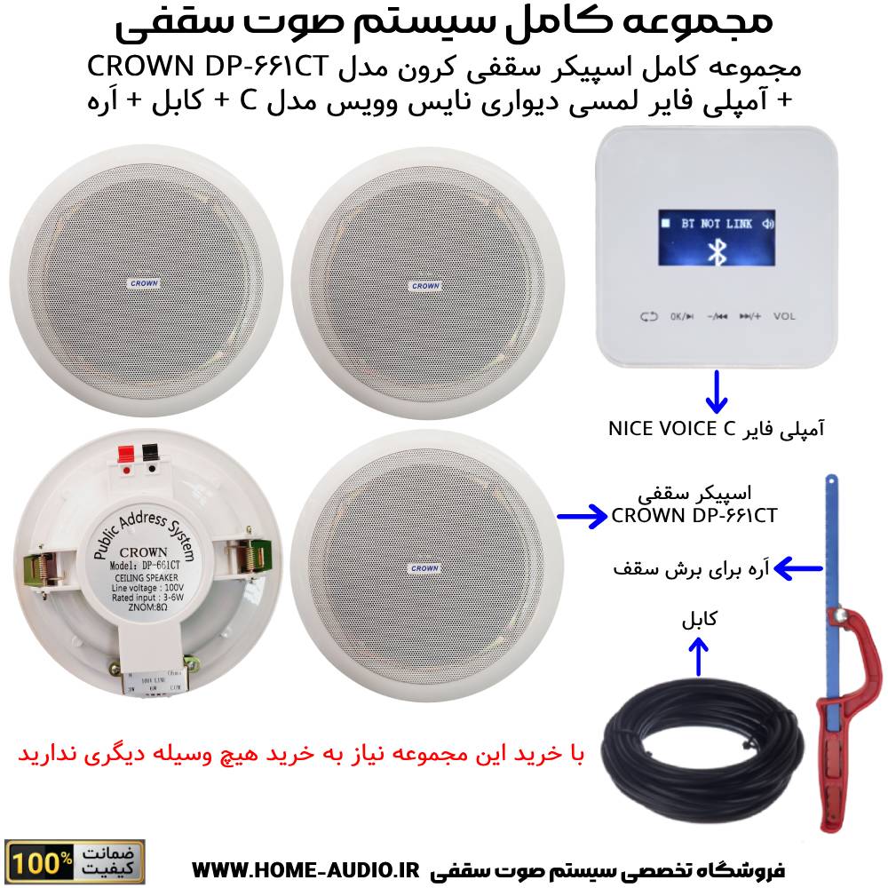 مجموعه کامل اسپیکر سقفی کرون مدل CROWN DP-661CT + آمپلی فایر لمسی دیواری نایس وویس مدل C