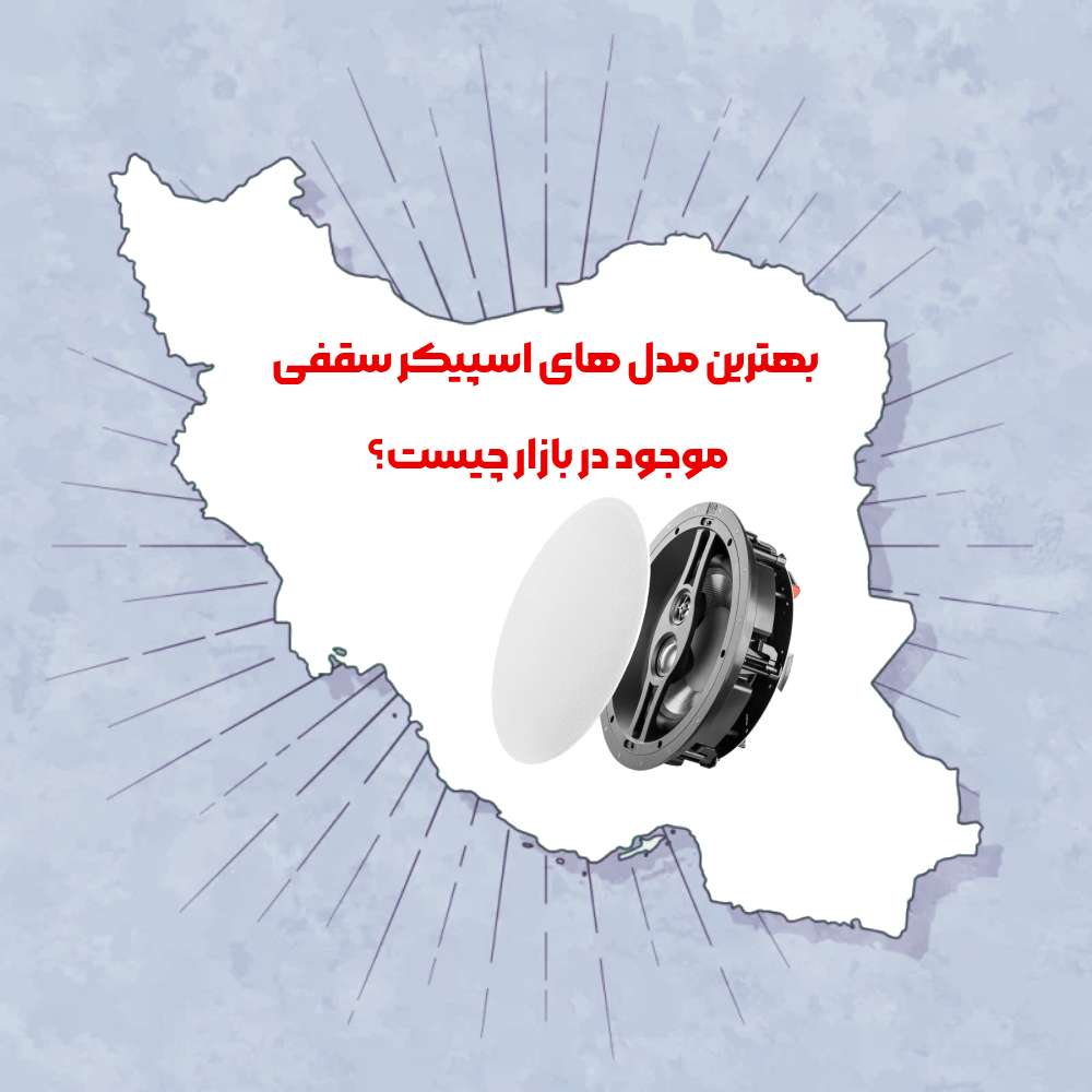 بهترین مدل‌های اسپیکر سقفی در بازار ایران