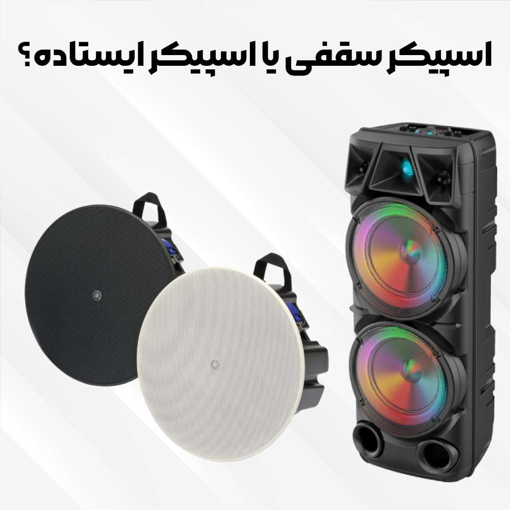مقایسه اسپیکر سقفی | بلندگو سقفی با اسپیکر ایستاده