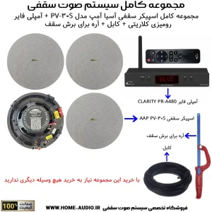 مجموعه کامل اسپیکر سقفی آسیا آمپ مدلAAP PV-30S + آمپلی فایر کلاریتی PR-A480