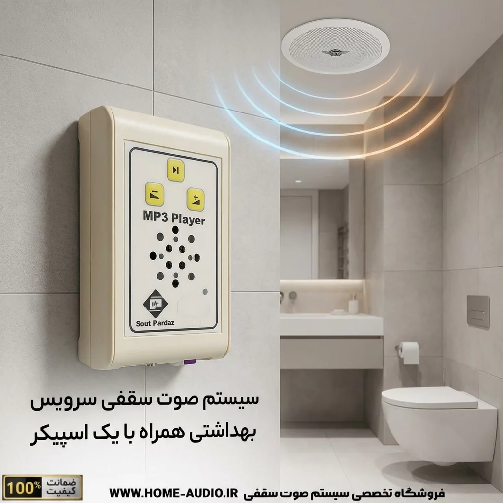پکیج موزیک پلیر سرویس بهداشتی پکیج سیستم صوت بهداشتی