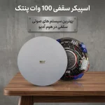پکیج سیستم صوتی اسپیکر سقفی پنتک 100 وات و موزیک پلیر | گارانتی هوم آدیو - Image 3