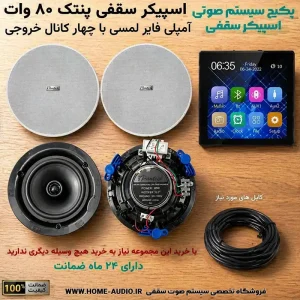 پکیج اسپیکر سقفی پنتک