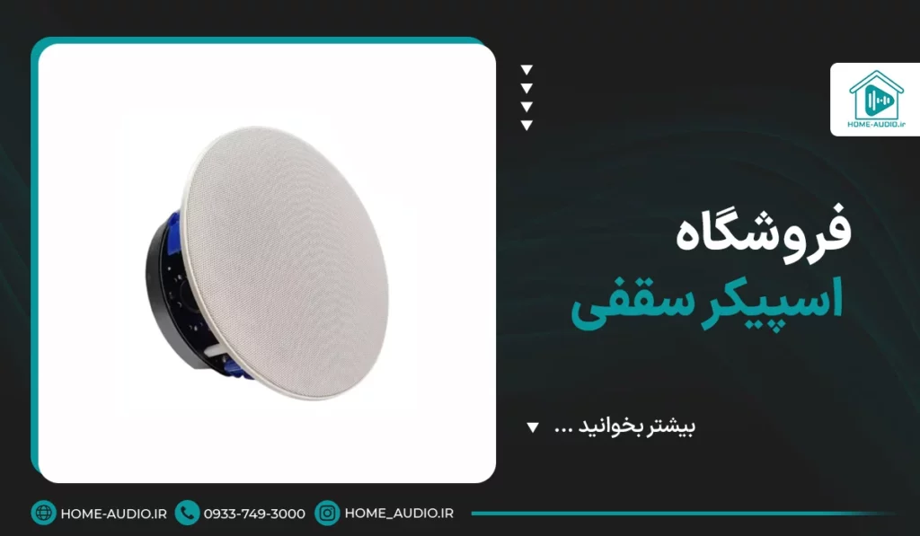 فروشگاه اسپیکر سقفی هوم آدیو 42 فروشگاه اسپیکر سقفی