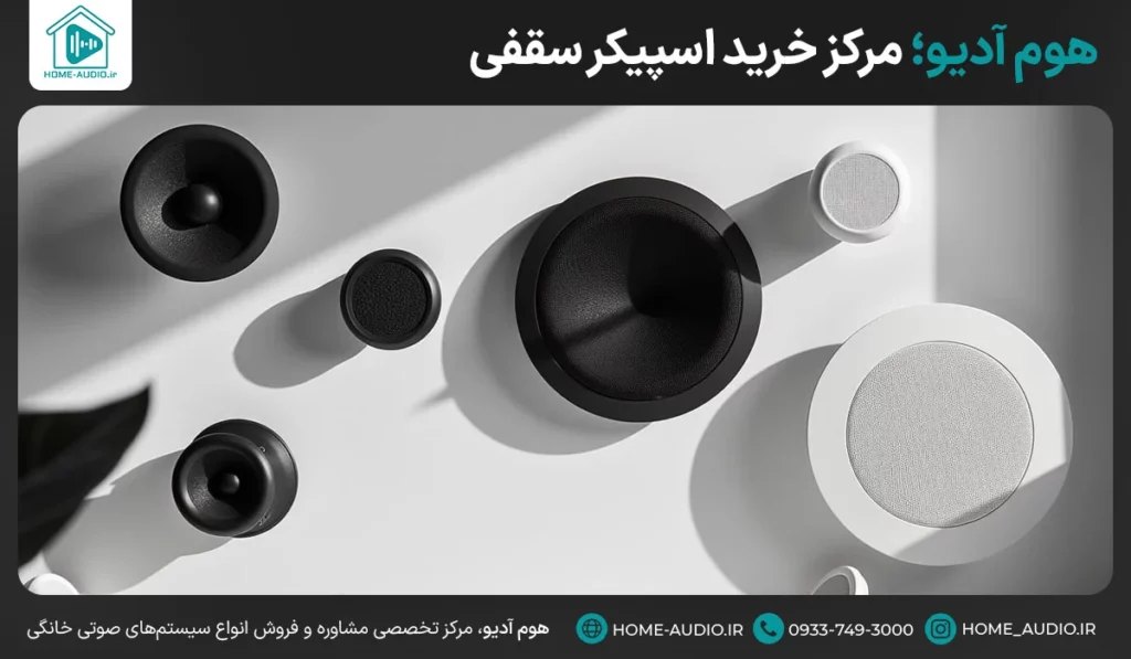 فروشگاه اسپیکر سقفی هوم آدیو 43 هوم آدیو؛ مرکز خرید اسپیکر سقفی