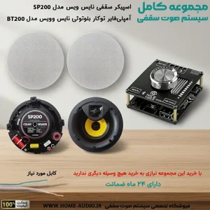 مجموعه سقفی sp200