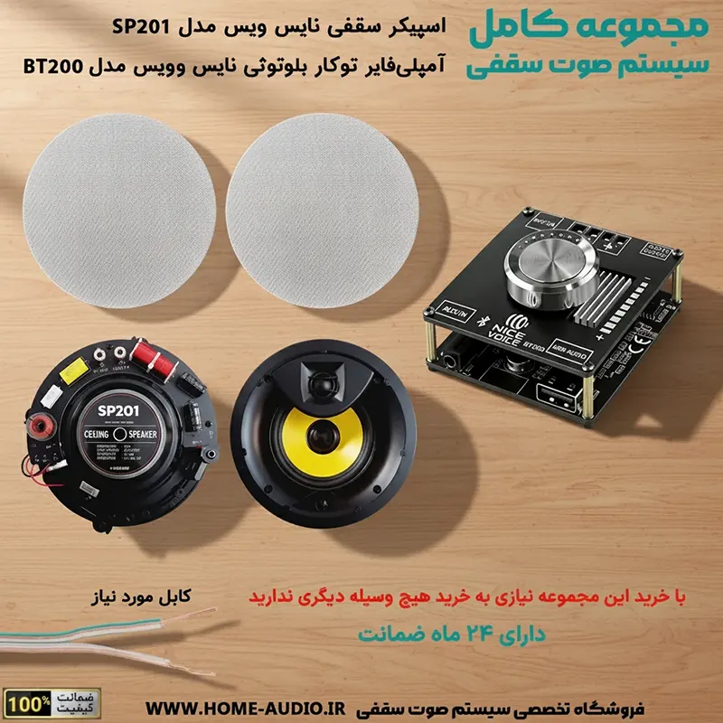 مجموعه بلندگو سقفی sp201 مجموعه سقفی sp201