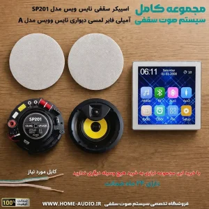 پکیج اسپیکر سقفی sp201