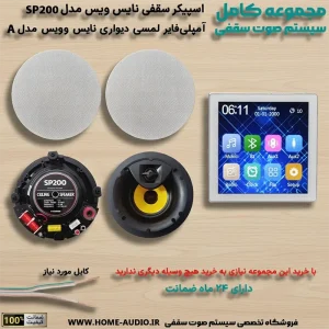 پکیج اسپیکر سقفی sp200