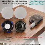 پکیج بلندگو سقفی نایس وویس 530 به همراه آمپلی فایر 200 وات