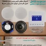 مجموعه کامل اسپیکر سقفی نایس ویس 25 وات همراه با آمپلی فایر نایس ویس مدل B