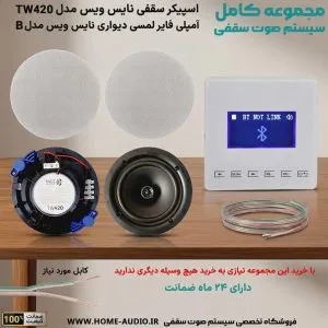 مجموعه کامل اسپیکر سقفی نایس ویس 25 وات همراه با آمپلی فایر نایس ویس مدل B
