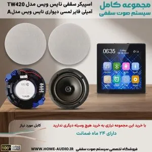 مجموعه کامل اسپیکر سقفی نایس ویس 25 وات همراه با آمپلی فایر نایس ویس مدل A