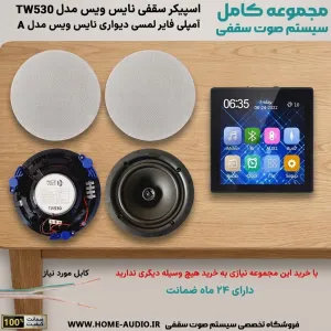 پکیج بلندگو سقفی Nice Voice 530 به همراه آمپلی فایر لمسی مدل A