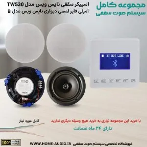 پکیج بلندگو سقفی نایس وویس 530 به همراه آمپلی فایر لمسی مدل B