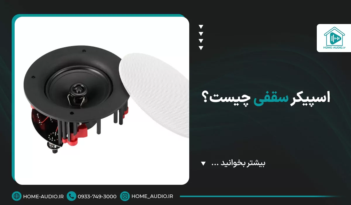 اسپیکر سقفی چیست
