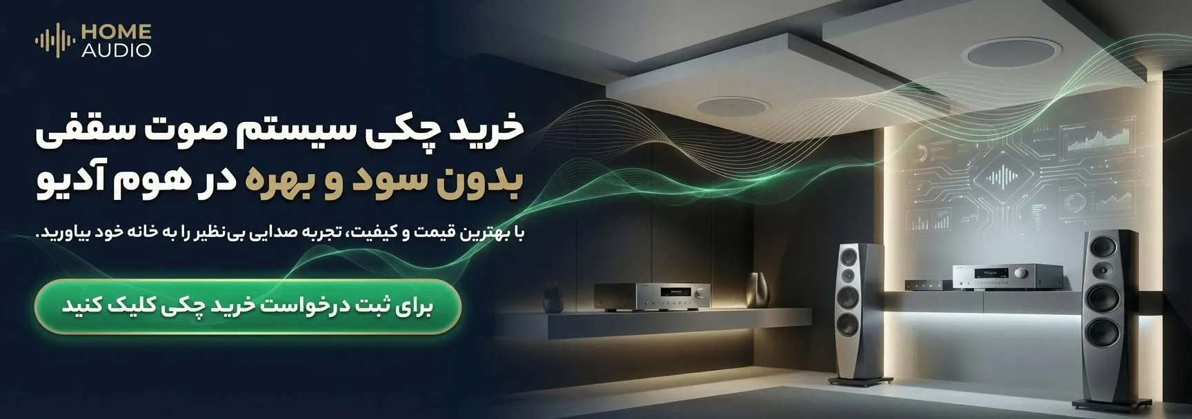 فروشگاه اسپیکر سقفی هوم آدیو